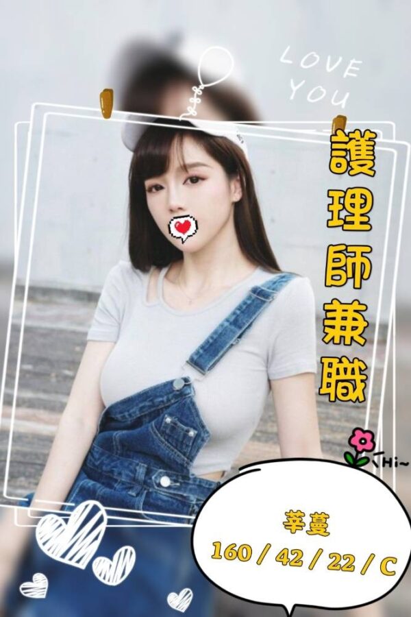 地區:台中<hr>妹名:莘蔓