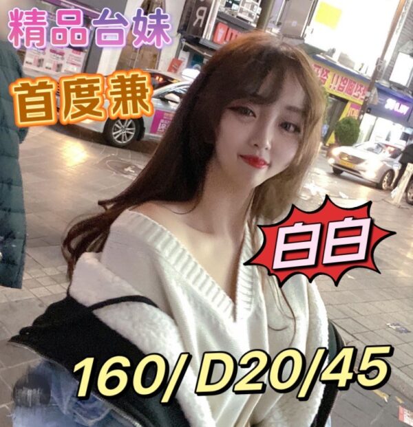 地區:蘆竹住家叫小姐<hr>妹名:白白