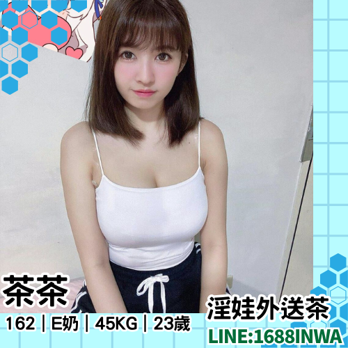 台北正妹茶茶推薦