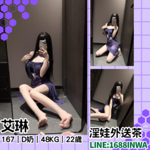 台南正妹外約<hr>妹名:艾琳<hr>167｜D奶｜48kg｜22歲